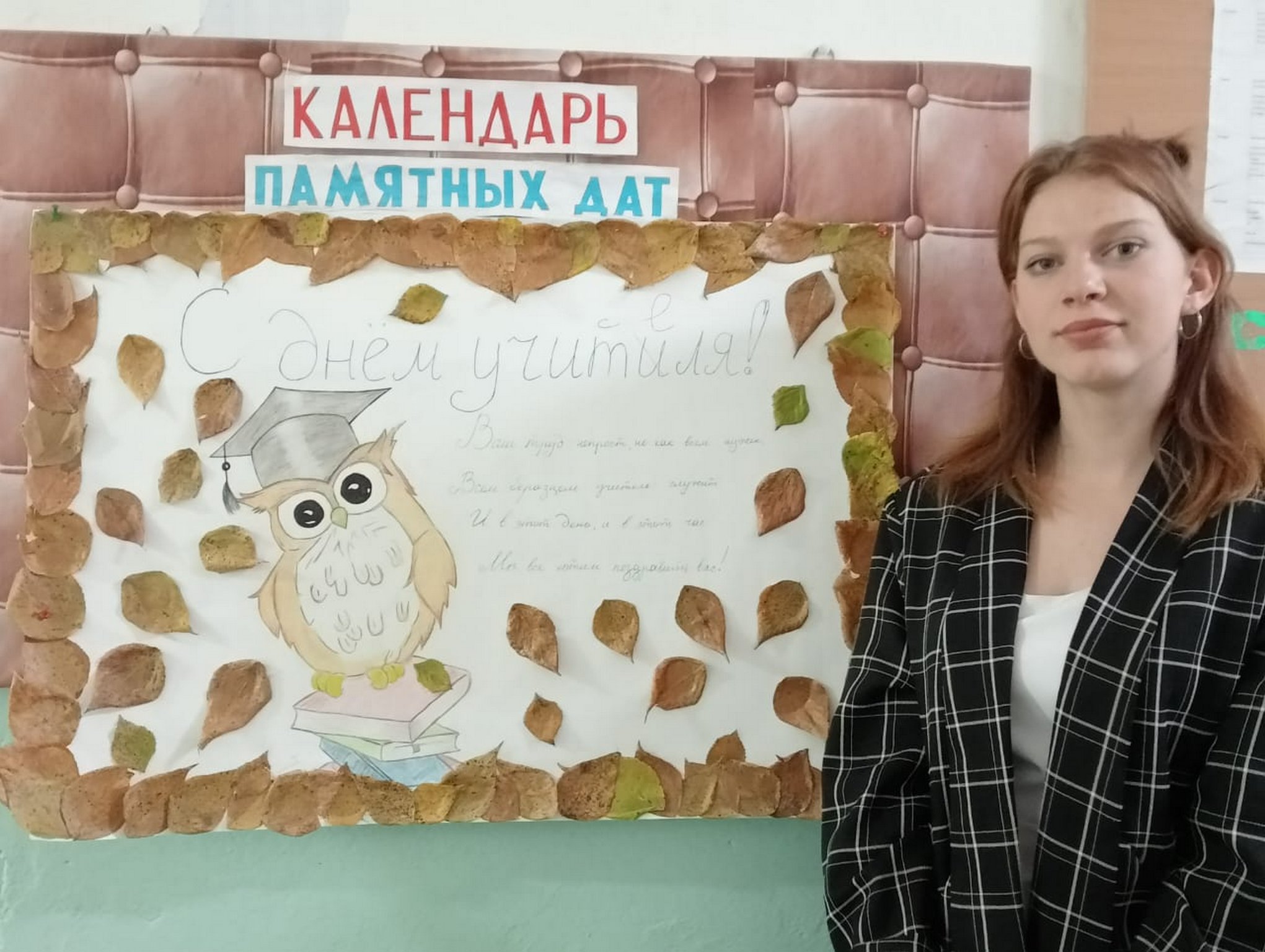 День учителя..