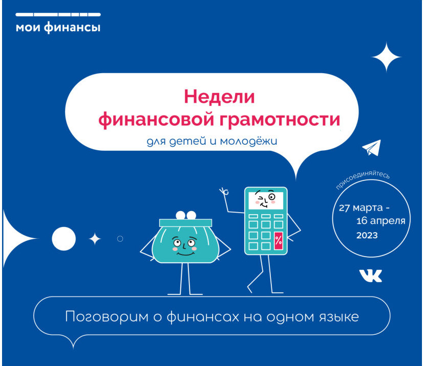 Недели финансовой грамотности 27.03 - 16.04 2023.
