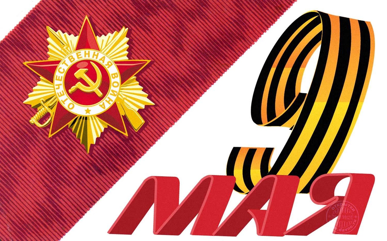 9 мая..