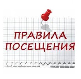 Правила посещения.